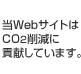 WebTCgCO2팸ɍvĂ܂B