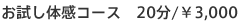 お試し体感コース 20分/¥3,000